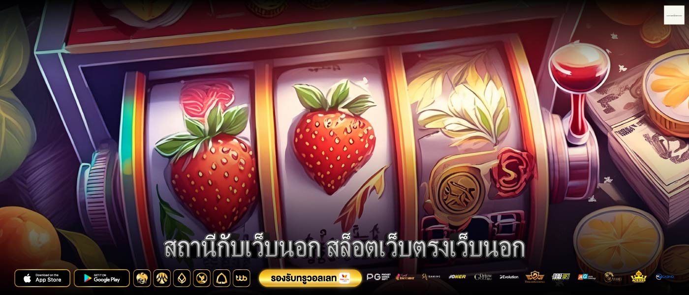 สถานีกับเว็บนอก สล็อตเว็บตรงเว็บนอก