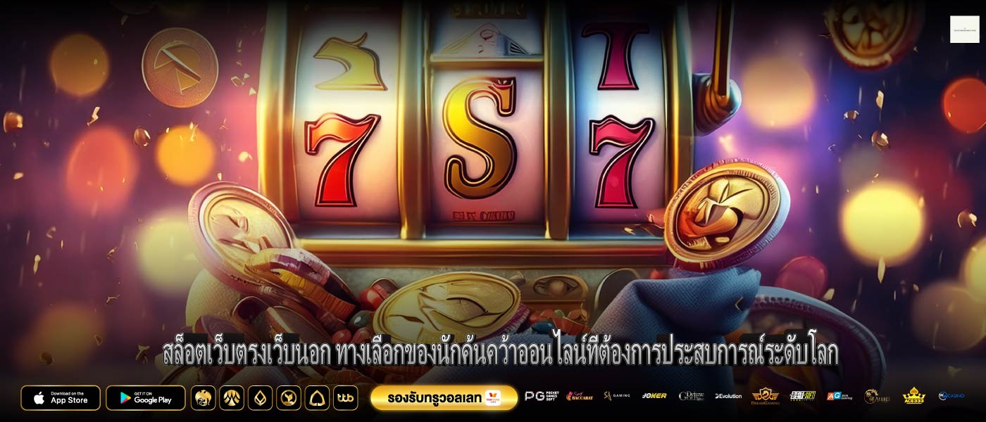 สล็อตเว็บตรงเว็บนอก ทางเลือกของนักค้นคว้าออนไลน์ที่ต้องการประสบการณ์ระดับโลก
