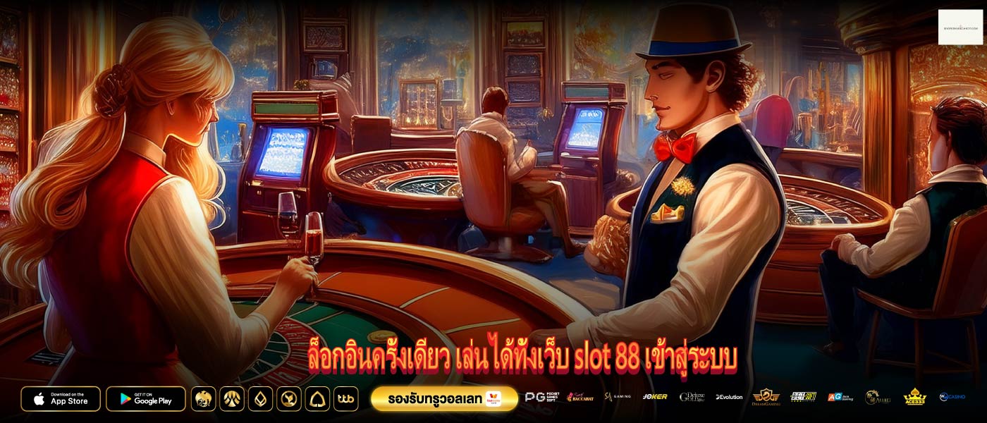 ล็อกอินครั้งเดียว เล่นได้ทั้งเว็บ slot 88 เข้าสู่ระบบ