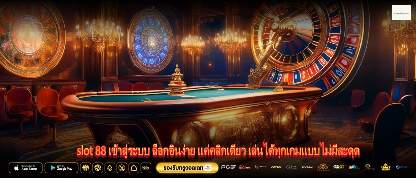 slot 88 เข้าสู่ระบบ ล็อกอินง่าย แค่คลิกเดียว เล่นได้ทุกเกมแบบไม่มีสะดุด