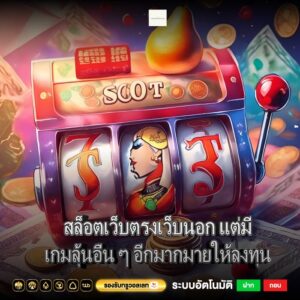 สล็อตเว็บตรงเว็บนอก แต่มีเกมลุ้นอื่น ๆ อีกมากมายให้ลงทุน
