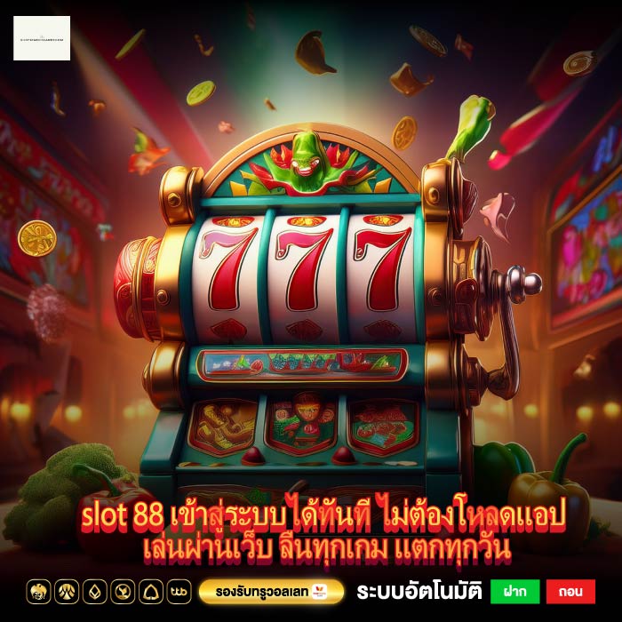 slot 88 เข้าสู่ระบบได้ทันที ไม่ต้องโหลดแอป เล่นผ่านเว็บ ลื่นทุกเกม แตกทุกวัน